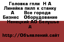 Головка гпли  Н А, Линейка пилп к станку 2А622 - Все города Бизнес » Оборудование   . Ненецкий АО,Белушье д.